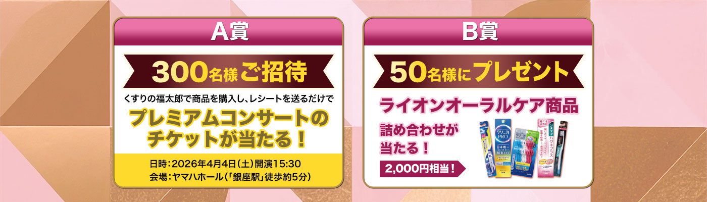 A賞:プレミアムコンサートチケット/B賞:ライオンオーラルケア商品詰め合わせ